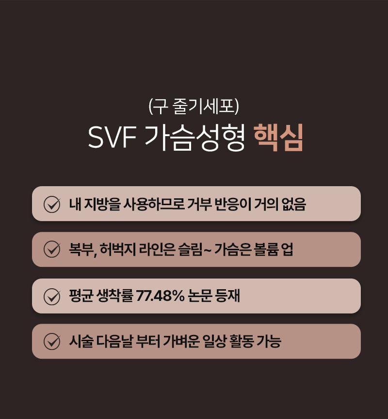 SVF 가슴성형 핵심 4가지