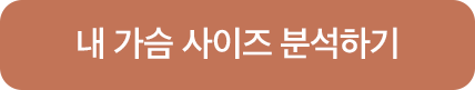 내 가슴 사이즈 분석하기