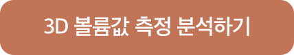 3D 볼륨값 측정 분석하기