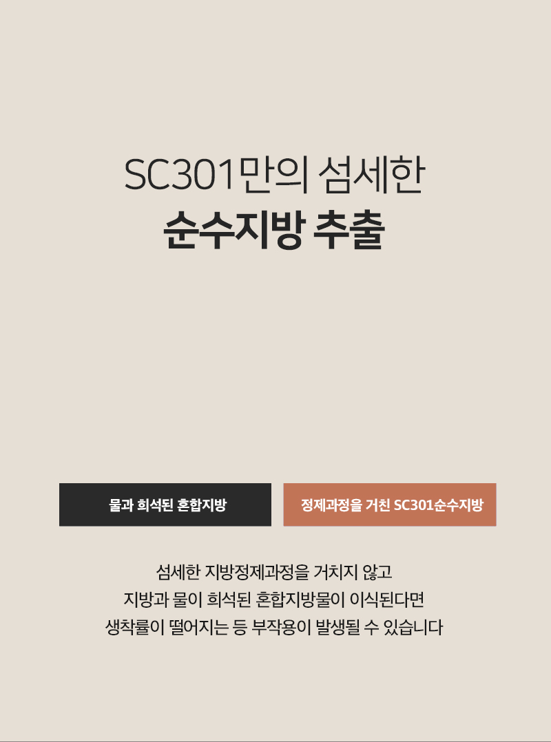 SC301만의 섬세한 순수지방 추출