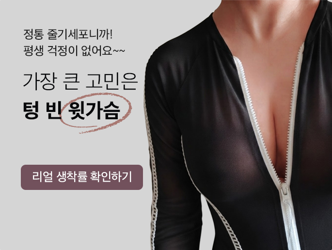 가장 큰 고민은 텅 빈 윗가슴 - 리얼 생착률 확인하기