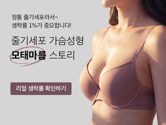 줄기세포 가슴성형 모태마름 스토리 - 리얼 생착률 확인하기