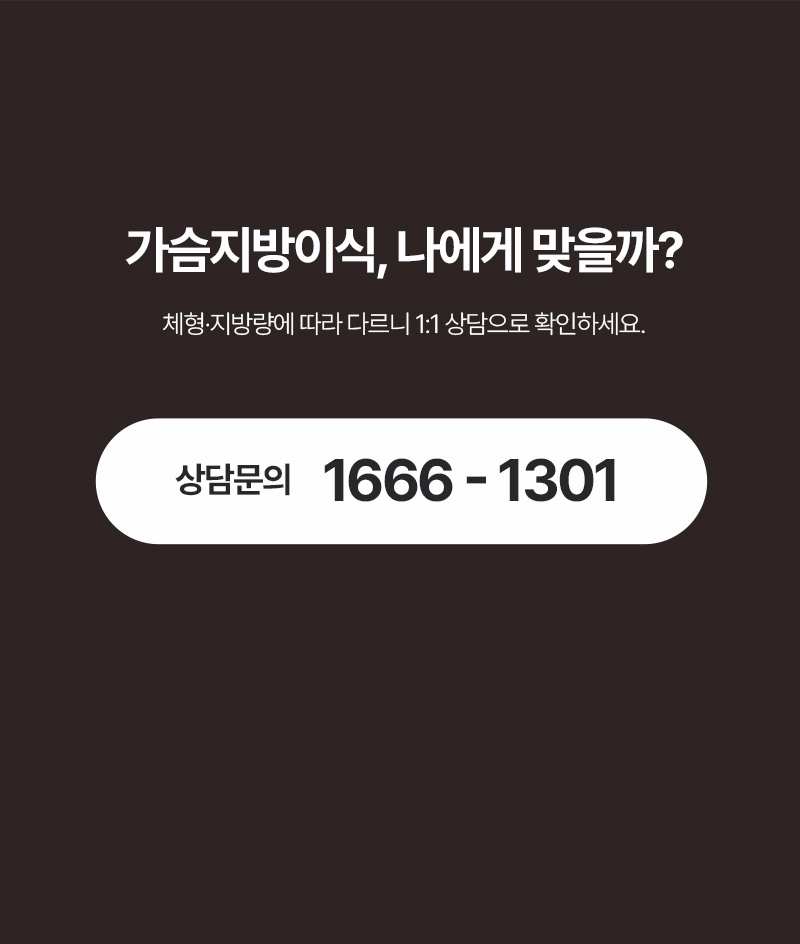 가슴지방이식, 나에게 맞을까? 상담문의 1666-1301