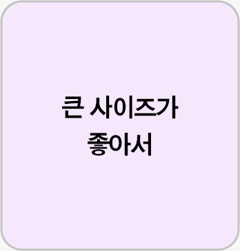 큰 사이즈가 좋아서
