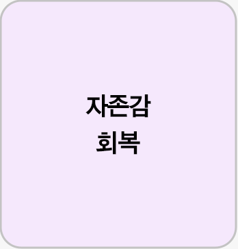자존감 회복