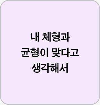 내 체형과 균형이 맞다고 생각해서
