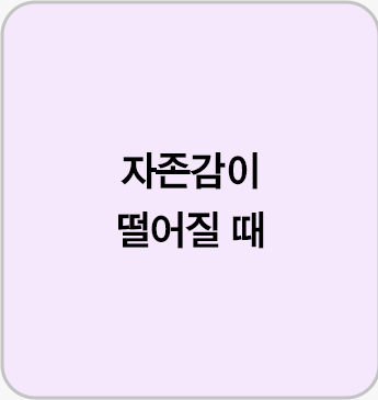 자존감이 떨어질 때