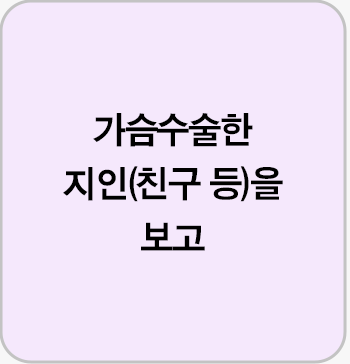 가슴수술한 지인(친구 등)을 보고