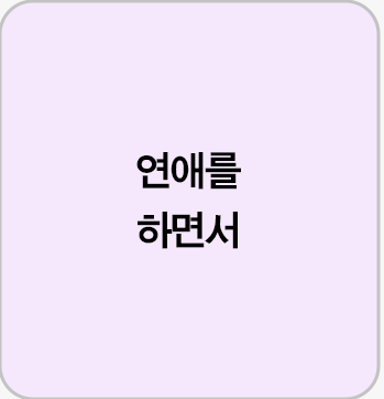 연애를 하면서