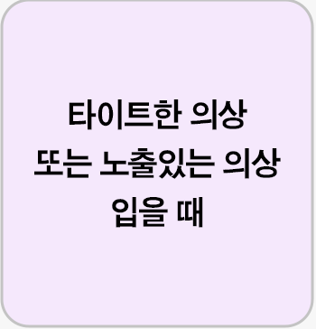 타이트한 의상 또는 노출있는 의상 입을 때