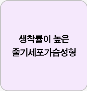 생착률이 높은 줄기세포가슴성형