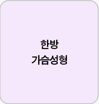 한방 가슴성형