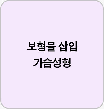 보형물 삽입 가슴성형