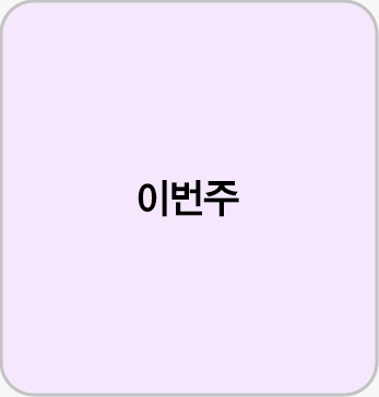 이번주
