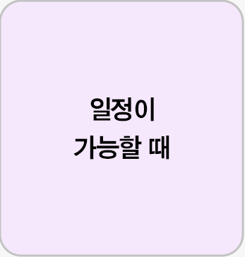 일정이 가능할 때