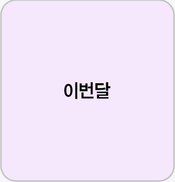 이번달