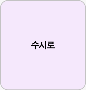 수시로