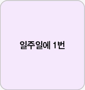 일주일에 1번