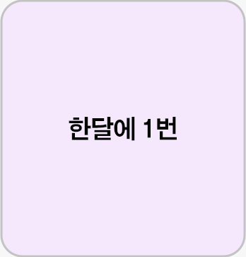 한달에 1번
