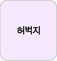 허벅지