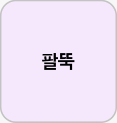 팔뚝